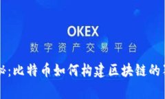 专家揭秘：比特币如何构建区块链的独家秘诀