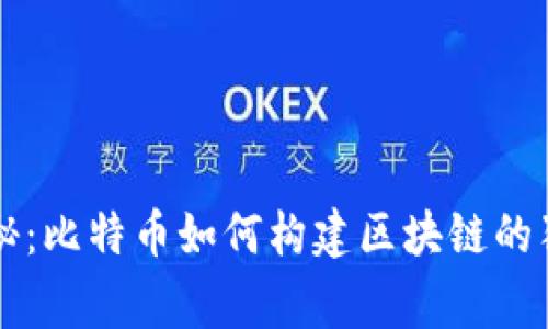 专家揭秘：比特币如何构建区块链的独家秘诀