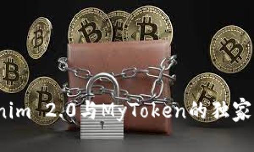 专家解读：Tokenim 2.0与MyToken的独家比较与使用秘诀