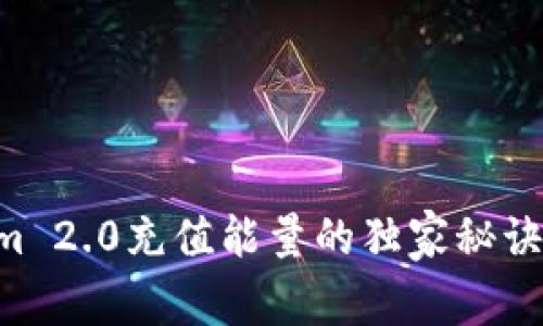 专家揭秘：Tokenim 2.0充值能量的独家秘诀，你绝对不能错过！