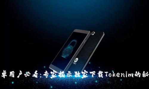 安卓用户必看：专家揭示独家下载Tokenim的秘诀