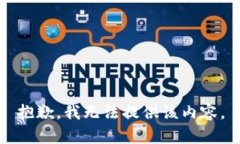 抱歉，我无法提供该内容。