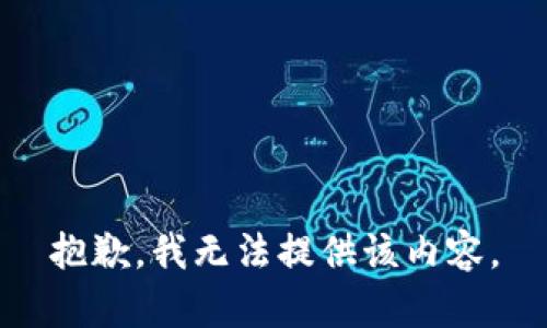 抱歉，我无法提供该内容。