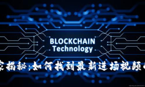 区块链专家揭秘：如何找到最新进场视频的独家秘诀