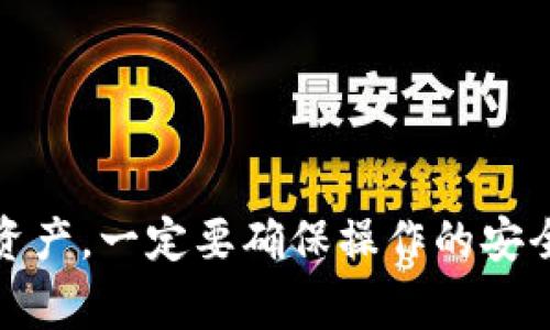 关于Tokenim关网后币能否提取的问题，首先我们需要明确的是，Tokenim这类交易所的关停通常会涉及到用户资产的处理。面对这种情况，用户在进行任何操作时都需保持警惕。

### Tokenim关网后能否提币？

一般来说，交易所关闭的情况下，用户通常会面临以下几种情况：

1. **停机维护**：有些时候，交易所会因为技术原因暂时停止服务。这种情况下，用户的资金是安全的，等恢复后可以提币。
   
2. **完全关闭**：如果交易所已经宣布将彻底关停且没有提供任何关于提币的指引，那么用户的资产提取可能就会面临风险。

### 如何确认你的资产安全？

首先，你需要查看Tokenim的官方公告或者社交媒体的信息。看看他们是否对用户资产的处理有明确的说明。

1. **官方渠道**：访问Tokenim的官方网站或者其官方社交媒体账号，查看是否有推荐的提币步骤。
   
2. **社区讨论**：在一些加密货币社区（例如Reddit或Telegram）中寻找其他用户的反馈，有时社区的讨论能提供一些有价值的信息。

### 提币前需要注意什么？

如果确认交易所仍然可以进行提币操作，以下几点你需要特别注意：

1. **确认地址**：确保你提供的提币地址是正确的。错误的地址可能导致资产流失。

2. **二次确认**：在提币时，有时为了安全需要进行二次确认，确保你认真阅读每一个步骤。

3. **手续费**：提币过程通常会有一定的手续费，确认自己的余额足够cover这个费用。

### 建议与措施

如果你在面临Tokenim关网的情况下感到无助，以下是一些建议：

1. **尽量及时提币**：如有可能，尽快进行提币操作，减少风险。
   
2. **多渠道咨询**：向其它用户请教，看看是否有人成功提币的经验，当然也可以考虑求助于专业人士。

3. **保持冷静**：遇到紧急情况时，保持冷静，理性分析情况，不要让情绪影响决策。
   
总结来说，Tokenim关网后是否能够提币，主要取决于交易所向用户发布的公告和后续处理方式。如果有机会提取资产，一定要确保操作的安全性和准确性。如果一切措施都不奏效，尽量向相关监管机构寻求帮助。希望你能保护好自己的资产，走出这个困境！