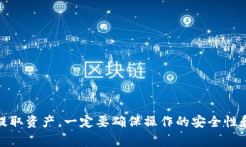 关于Tokenim关网后币能否提取的问题，首先我们需要明确的是，Tokenim这类交易所的关停通常会涉及到用户资产的处理。面对这种情况，用户在进行任何操作时都需保持警惕。

### Tokenim关网后能否提币？

一般来说，交易所关闭的情况下，用户通常会面临以下几种情况：

1. **停机维护**：有些时候，交易所会因为技术原因暂时停止服务。这种情况下，用户的资金是安全的，等恢复后可以提币。
   
2. **完全关闭**：如果交易所已经宣布将彻底关停且没有提供任何关于提币的指引，那么用户的资产提取可能就会面临风险。

### 如何确认你的资产安全？

首先，你需要查看Tokenim的官方公告或者社交媒体的信息。看看他们是否对用户资产的处理有明确的说明。

1. **官方渠道**：访问Tokenim的官方网站或者其官方社交媒体账号，查看是否有推荐的提币步骤。
   
2. **社区讨论**：在一些加密货币社区（例如Reddit或Telegram）中寻找其他用户的反馈，有时社区的讨论能提供一些有价值的信息。

### 提币前需要注意什么？

如果确认交易所仍然可以进行提币操作，以下几点你需要特别注意：

1. **确认地址**：确保你提供的提币地址是正确的。错误的地址可能导致资产流失。

2. **二次确认**：在提币时，有时为了安全需要进行二次确认，确保你认真阅读每一个步骤。

3. **手续费**：提币过程通常会有一定的手续费，确认自己的余额足够cover这个费用。

### 建议与措施

如果你在面临Tokenim关网的情况下感到无助，以下是一些建议：

1. **尽量及时提币**：如有可能，尽快进行提币操作，减少风险。
   
2. **多渠道咨询**：向其它用户请教，看看是否有人成功提币的经验，当然也可以考虑求助于专业人士。

3. **保持冷静**：遇到紧急情况时，保持冷静，理性分析情况，不要让情绪影响决策。
   
总结来说，Tokenim关网后是否能够提币，主要取决于交易所向用户发布的公告和后续处理方式。如果有机会提取资产，一定要确保操作的安全性和准确性。如果一切措施都不奏效，尽量向相关监管机构寻求帮助。希望你能保护好自己的资产，走出这个困境！