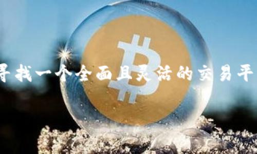 Tokenim是一种数字资产交易平台，旨在为用户提供便捷的加密货币交易解决方案。根据其最新信息，Tokenim支持多个主流交易所，以满足用户的多样化需求。在这个平台上，用户可以交易各种加密货币和数字资产。以下是Tokenim目前支持的一些主要交易所：

1. **Binance**: 作为全球最大的加密货币交易所之一，Binance提供了丰富的交易对和高流动性，用户可以在这里找到各种主流和小众的加密货币。

2. **Coinbase**: 这是一个非常受欢迎的交易所，尤其在北美市场，用户界面友好，非常适合新手用户进行加密货币的买卖。

3. **Kraken**: 这个交易所以其可靠性和安全性著称，支持多种法币的入金和交易，适合全球各地的用户。

4. **Huobi**: 作为亚洲市场的重要玩家，Huobi提供了众多的交易对和丰富的产品线，包括合约交易和杠杆交易。

5. **OKEx**: 提供多种交易产品，包括现货交易、期货交易等，用户可以选择自己熟悉的交易方式。

6. **Bitfinex**: 这个交易所主要面向专业交易者，提供丰富的交易工具和高杠杆交易选项。

7. **Bittrex**: 以其安全性和合规性而闻名，支持众多加密货币的交易，是一个非常值得信赖的平台。

8. **KuCoin**: 这是一个不断增长的交易所，以其多样化的加密货币选择和用户友好的界面吸引了大量用户。

总之，Tokenim 为用户提供了一个广泛的交易所支持，确保他们能够在不同的平台上进行高效的交易。如果你正在寻找一个全面且灵活的交易平台，Tokenim 是一个值得考虑的选择。

如果你需要更多关于 Tokenim 的详细信息，或者对某个特定交易所的功能和使用方式有疑问，随时可以询问。