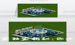 币车区块链APP专家独家揭秘：你必须知道的五大