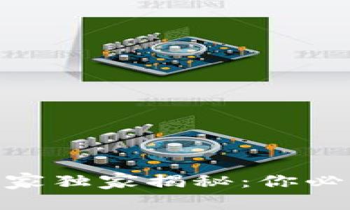 币车区块链APP专家独家揭秘：你必须知道的五大秘诀