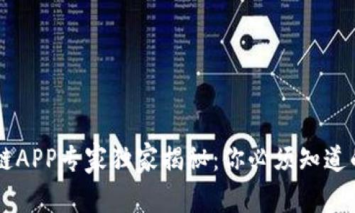 币车区块链APP专家独家揭秘：你必须知道的五大秘诀