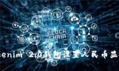 专家揭秘：Tokenim 2.0钱包设置人民币显示的独家秘