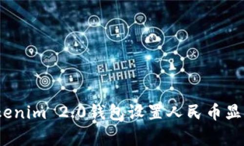 专家揭秘：Tokenim 2.0钱包设置人民币显示的独家秘诀