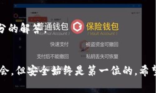   专家揭秘：如何安全下载Tokenim离线钱包，独家秘诀大公开！ / 

 guanjianzi Tokenim, 离线钱包, 下载 /guanjianzi 

引言
在这个数字货币越来越流行的时代，安全地存储你的资产变得至关重要。你是不是也在担心你的加密货币会被黑客攻击或者丢失呢？说实话，这种担忧是非常合理的，毕竟网络世界各类风险层出不穷。而离线钱包成为了一个不可忽视的选择，今天我们就来聊聊如何安全地下载Tokenim离线钱包，确保你的数字资产安全无忧。

什么是Tokenim离线钱包？
Tokenim离线钱包是一种安全的数字资产存储方案，不同于传统的在线钱包，离线钱包将你的私钥和资产存储在离线环境中。简单来说，就是说你不需要时刻连接互联网，降低了被黑客攻击的风险。这就像把现金存进保险柜，钥匙只在你手中，安全性大大提高。

为什么选择Tokenim？
说真的，Tokenim之所以受到许多投资者的青睐，主要是因为它的简洁性和高安全性。首先，Tokenim的界面友好，让你即使是第一次使用也能快速上手；其次，Tokenim的开发团队在安全防护上投入了大量精力，确保用户的私钥不会被暴露。再者，Tokenim支持多种数字货币，你可以轻松管理不同的资产，真的是一款非常方便的工具！

下载Tokenim离线钱包的准备工作
在我们深入下载流程之前，咱们先做好一些准备工作，确保整个过程顺利。首先，要确保你的操作系统是最新的版本，同时也要确认你的网络环境是安全的。如果你正在使用公用网络，那么建议找个安全的地方下载，毕竟“防人之心不可无”，懂的都懂！

下载Tokenim的步骤
下面我们就来逐步介绍如何下载Tokenim离线钱包。记住，仔细按照每一步来哦！

h4第1步：访问官网/h4
首先，你需要访问Tokenim的官方网站，这一步非常重要，因为确保你下载的是官方版本，避免受到假冒版本的影响。可以在浏览器中直接输入Tokenim的官网地址，或者在可信的网站上查找相关链接。

h4第2步：选择下载版本/h4
进入官网后，你会看到下载选项，通常会有多个版本供你选择，比如Windows、macOS和Linux等。根据你自己的操作系统来选择合适的下载版本。选择后，点击下载链接，通常下载过程不会花费太久的时间。

h4第3步：检查下载文件/h4
下载完成后，不要急着打开哦！建议先检查下载的文件是否完整，可以通过文件的哈希值进行验证。Tokenim的官网通常会提供哈希值，你只需对比一下，确保文件没有被篡改，这一步绝对不能省略。

h4第4步：安装Tokenim/h4
确认下载文件无误后，可以开始安装了。双击下载的文件，按照提示步骤进行安装。这个过程通常比较简单，跟其他软件的安装流程是类似的。如果遇到任何问题，不妨查看一下官网的FAQ，或许能找到解决方案。

h4第5步：创建钱包/h4
安装完成后，打开Tokenim，你会看到一个创建钱包的选项。按照步骤创建一个新的钱包，这个时候你会被要求设置一个强密码，记得这个密码一定要复杂并且容易记住，确保别人无法轻易破解。而后，你将获得一组私钥和助记词，一定要将其妥善保管，最好是写在纸上，不要保存在电子设备中，以防被黑客攻击。

安全使用Tokenim离线钱包的秘诀
下载和安装好Tokenim后，如何安全地使用它也是一个非常重要的课题。以下是一些安全使用Tokenim的独家秘诀：

h41. 定期备份/h4
定期备份你的钱包文件，确保在意外情况下可以恢复。可以将备份文件存放在多个地方，当然，越分散越安全。

h42. 不要随便分享信息/h4
无论是谁，任何关于你钱包的信息都不要随便分享。就像你不会把银行卡密码告诉陌生人一样，私钥和助记词也要保持机密。

h43. 使用防病毒软件/h4
在你的设备上安装防病毒软件，并定期更新病毒库，确保没有恶意软件在运行。即使是离线钱包，若设备被感染，也会带来隐患。

h44. 注意网络安全/h4
下载Tokenim或进行相关操作时，尽量使用私人和安全的网络。避免在公共Wi-Fi上进行任何重要操作，你永远不知道谁在窥探。

h45. 更新软件/h4
定期检查Tokenim是否有更新，保持软件的最新状态，通常新的版本会修复漏洞，提高安全性。

常见问题解答
在下载和使用Tokenim离线钱包的过程中，用户们常常会遇到一些问题。下面我们就来一一解答这些常见问题：

h41. Tokenim是否免费？/h4
没错，Tokenim的下载和使用都是免费的。你只需关注安全性和存储方式，其它方面完全可以无忧。

h42. 如果丢失了助记词怎么办？/h4
这可是一个致命的问题啊！如果你丢失了助记词，那么几乎不可能找回你的钱包。所以，一定要妥善保存，不可马虎。

h43. 可以在手机上使用Tokenim吗？/h4
目前Tokenim主要是针对桌面端开发，所以在手机上使用的体验可能不太理想。如果你需要手机钱包，可以考虑其他的移动端钱包。

h44. Tokenim的支持币种有哪些？/h4
Tokenim支持多种常见的加密货币，包括但不限于比特币、以太坊等，详细的支持币种可以参考官网的信息。

h45. 有关Tokenim的技术支持如何？/h4
Tokenim提供了一定的技术支持，你可以通过官网的联系方式发邮件询问相关问题，客服会在一定时间内回复。但通常来说，官网的FAQ中能找到大部分的解答。

总结
安全下载Tokenim离线钱包是一项至关重要的任务，掌握了这些安全小贴士，你就能够更好地保护自己的数字资产。记住，数字货币的世界虽然充满机会，但安全始终是第一位的。希望大家都能够顺利下载并安心使用Tokenim，开启你的数字资产之旅！