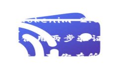 将OKEx的币转移到Tokenim 2.0，虽然操作步骤比较简