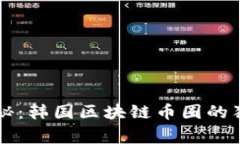 专家揭秘：韩国区块链币圈的独家秘诀