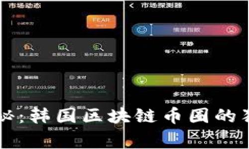 专家揭秘：韩国区块链币圈的独家秘诀