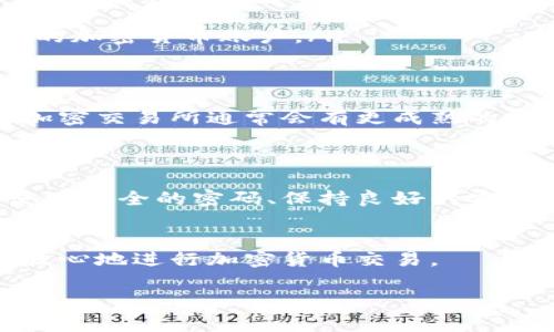 关于Tokenim里的网页安全性的问题，实际上涉及到多个层面的因素。在对任何加密货币或区块链项目进行投资之前，了解其背景和风险是非常重要的。下面，我们将深入探讨Tokenim及其网页的安全性。

Tokenim简介
Tokenim是一个相对较新的平台，旨在提供用户友好的加密交易经验。它允许用户在一个集中的环境中进行交易和管理他们的数字资产。当然，像所有加密相关的平台一样，Tokenim也有其独特的优势和劣势。为了确保用户的投资安全，用户需要对平台的安全性进行评估。

安全性的重要性
在讨论Tokenim的网页安全性之前，我们首先要明白，安全性在整个加密货币行业中是一个至关重要的议题。考虑到近年来发生的多起加密资产盗窃事件，确保你使用的平台是安全的、可信赖的，是保护自己资产的关键。

Tokenim的安全措施
为了确保用户的资产安全，Tokenim采取了一些常见的安全措施，例如：
ul
    listrongSSL加密：/strong这是当今大多数网站都会实施的一种安全协议，它确保用户与网站之间的通信是加密的，防止第三方窃听。/li
    listrong双重验证：/strongTokenim可能会提供双重身份验证（2FA），这是一种进一步保护用户账户的机制，即使某人知道你的密码，仍然需要提供额外的验证信息。/li
    listrong冷存储：/strong对于大部分用户资产，Tokenim可能会使用冷存储技术，即将大部分数字资产存储在离线环境中，从而减少黑客攻击的风险。/li
/ul

用户反馈与社区支持
了解用户的反馈也是评估Tokenim平台安全性的重要方面。许多加密货币用户会在论坛、社交媒体或其他社群平台分享他们的经验和意见。通过关注这些反馈，用户能够更清楚地了解平台的实际表现和安全性。
一般来说，用户的反馈可以帮助我们识别出潜在的安全问题或漏洞。因此，在决定使用Tokenim之前，查看相关的用户评论和论坛讨论是很有帮助的。

如何保护自己的账户
即使平台本身采取了多种安全措施，用户也需要承担一定的责任，确保自己账户的安全。以下是一些基本的安全建议：
ul
    listrong使用强密码：/strong尽量避免使用容易被猜到的密码，比如123456或生日等信息。使用字母、数字和符号的组合，增强密码强度。/li
    listrong定期更换密码：/strong为了增加账户的安全性，定期更换你的账户密码是非常必要的。/li
    listrong保持设备安全：/strong确保你的电脑或手机有可靠的防病毒软件，并定期更新。避免在公共网络上访问你的加密货币账户。/li
/ul

对比其他平台
为了更全面地了解Tokenim的安全性，我们可以将其与其他知名平台进行对比。例如，像Coinbase、Binance这样的知名加密交易所通常会有更成熟的安全体系，他们的用户通常能享受到更高的安全保障。
无论如何，在选择平台时，认真学习和评估各个交易所的安全措施和用户反馈总是一个明智的选择。

结论
总体而言，Tokenim的网页安全性在很大程度上取决于其实施的安全措施、用户的使用习惯以及外部环境的变化。确保使用安全的密码、保持良好的安全习惯，以及关注社区反馈，都是保护自己资产的有效方式。
当然，参与加密货币交易本身就是一项高风险的活动，因此，在投入之前一定要做好功课，了解风险，合理配置资金。

希望上述内容能够帮助你更好地理解Tokenim及其网页的安全性。记住，安全是每位用户的共同责任，保持警惕，才能更放心地进行加密货币交易。

如有进一步问题或需要具体帮助，随时欢迎询问！