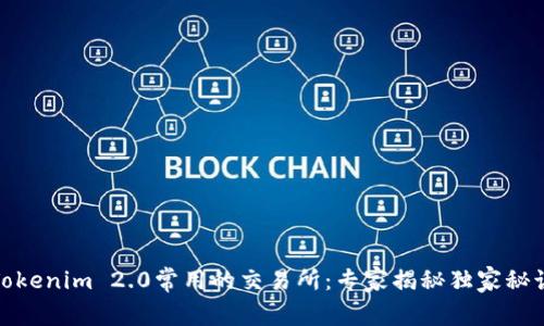 Tokenim 2.0常用的交易所：专家揭秘独家秘诀