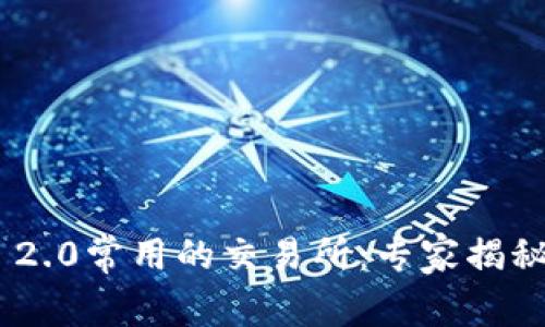 Tokenim 2.0常用的交易所：专家揭秘独家秘诀