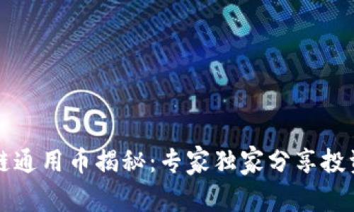 区块链通用币揭秘：专家独家分享投资秘诀