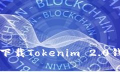 专家揭秘：如何下载Tokenim 2.0钱包的独家秘诀！
