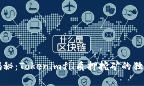 专家揭秘：Tokenimfil质押挖矿的独家秘诀