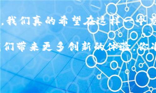 在讨论“tokenim”和“元宇宙”之间的关系时，我们首先需要明确这两个概念的定义以及它们各自的特点，然后才能深入探讨它们如何交织在一起。

什么是Tokenim?

Tokenim其实是一个相对较新的术语，它来源于“Token”（代币）和“Economy”（经济）这两个词的结合。简单来说，Tokenim指的是一种基于区块链技术的代币经济系统。在这个系统中，代币被用作数字资产、商品或者服务的代表，具有一定的价值，可以在特定平台上进行交易和流通。Tokens可以是用于支付的数字货币、用于奖励的积分，甚至是游戏中的虚拟物品。

什么是元宇宙?

元宇宙（Metaverse）是一个融合了虚拟现实（VR）、增强现实（AR）、区块链技术等多种前沿科技的数字世界。在元宇宙中，用户可以创建虚拟身份（Avatar），参与社交、游戏、购物、甚至是工作。这个概念最早由作家尼尔·斯蒂芬森在他的科幻小说《雪崩》中提出，如今已经成为了科技公司和开发者们追逐的热门领域。说真的，元宇宙的魅力在于它几乎提供了一个无限的空间，用户可以随心所欲地探索、互动和创造。

Tokenim与元宇宙的关系

那么，Tokenim和元宇宙之间究竟有什么关系呢？我们可以从以下几个方面来探讨：

1. 数字资产的流通

在元宇宙中，用户创造的内容和虚拟物品无处不在。这些内容和物品的流通通常依赖于Tokenim系统。比如，用户在元宇宙中购买虚拟服饰、地皮或道具，往往是通过使用特定的代币来完成交易。这种代币化的经济系统不仅为用户提供了灵活的支付方式，也为创作者提供了一个公平的收益机制。

2. 去中心化交易平台

Tokenim的另一个重要方面是去中心化。这意味着用户可以在没有中介的情况下直接进行交易。这种特性在元宇宙中表现得尤为明显。用户可以在虚拟世界中自由买卖资产，而不必担心传统金融系统带来的限制。此外，区块链技术的透明性和安全性也使得交易过程更加可信，能够有效防止欺诈现象的发生。

3. 社交互动与奖励机制

在元宇宙中，社交元素是不可或缺的。Tokenim的设计允许用户在互动过程中获得代币奖励。这种机制不仅能增强用户之间的互动，也鼓励用户积极参与到各种活动中。例如，用户可以通过参与游戏、完成任务来获取代币，这些代币可以用来购买虚拟物品或在其他平台上使用。

4. 创作者经济的兴起

元宇宙所带来的另一个重要变革是创作者经济的兴起。随着用户为内容创作付出努力，基于Tokenim的代币系统让创作者能够更有效地获得回报。不论是艺术家、游戏开发者还是内容创作者，都可以通过发行自己的代币来标记和出售他们的作品。这种方式让创作者不再依赖传统的平台，能够直接与消费者建立联系。

5. 衍生产品与生态系统的建立

在元宇宙中，Tokenim不仅限于单一的交易，它们能与各种衍生产品一起构成一个完整的生态系统。以NFT（非同质化代币）为例，艺术品和游戏道具都可以转化为NFT，在全国乃至全球范围内流通。这使得元宇宙的用户能够在不同的平台上体验相似的交易方式，并享受到由Tokenim带来的便利。

展望未来的Tokenim与元宇宙

展望未来，Tokenim和元宇宙的结合无疑会进一步深化。随着技术的成熟和用户采纳的增加，我们可以预见一个更加复杂和多样化的数字经济生态。Tokenim将促进元宇宙的不断繁荣，为用户和创作者提供更广阔的空间。

最后，尽管目前Tokenim和元宇宙都处于快速发展的阶段，但我们不能忽视监管和安全性的问题。随着更多人参与到这个新兴领域，如何确保用户的资金安全和个人隐私将成为一个重要的话题。我们真的希望在这样一个充满机遇的数字世界里，每个人都能获得应有的保护和尊重。

总之，Tokenim和元宇宙不仅是两个独立的概念，它们之间的联系正在逐步加深，互为支撑，共同构建出一个全新的数字经济时代。我们期待着，伴随着这些技术的不断进步，元宇宙将在未来为我们带来更多创新的体验，你准备好了吗？

Tokenim, 元宇宙, 数字经济/guanjianci