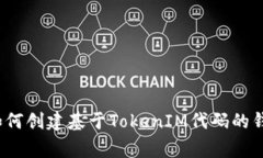 专家揭秘：如何创建基于TokenIM代码的钱包独家秘