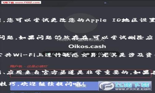 要在苹果手机上安装Tokenim，您需要遵循以下步骤，这样可以确保操作顺利。请注意，具体步骤可能会因iOS版本而略有不同。下面是详细的步骤说明：

步骤一：检查系统要求
在下载和安装任何应用之前，确保您的iPhone系统版本是最新的。Tokenim可能需要较新的iOS版本才能正常运行。您可以在“设置”  “通用”  “关于本机”中查看您的iOS版本。若需更新，前往“设置”  “通用”  “软件更新”。

步骤二：前往App Store
打开您的iPhone，找到并点击“App Store”图标。这是下载各种应用的官方渠道，可以确保您下载的是正版的Tokenim应用。

步骤三：搜索Tokenim
在App Store的首页，找到底部的“搜索”按钮，点击并输入“Tokenim”，然后点击搜索按钮。系统会列出相关的应用，您需要在结果中找到Tokenim。

步骤四：下载和安装应用
找到Tokenim后，点击其右侧的“获取”按钮。如果需要，您可能会被要求输入Apple ID密码或使用Touch ID/Face ID进行确认。下载完成后，应用会自动安装在您的手机上。

步骤五：打开Tokenim并进行设置
返回主屏幕，找到Tokenim的应用图标并点击打开。首次打开应用时，您可能需要创建帐户或登录现有帐户。按照屏幕提示完成设置过程，包括接受用户协议和隐私政策等。

步骤六：完成注册或登录
如果您是首次使用Tokenim，您可能需要提供一些基础信息，例如电子邮件地址、手机号等。有时候，您还需要设置密码。建议您使用一个强密码，以保护您的帐户安全。如果您已有帐户，只需输入您的登录信息即可。

步骤七：探索Tokenim应用功能
登录后，您可以开始探索Tokenim的各种功能了。例如，您可能会发现一些关于如何安全使用数字货币的小贴士或教程。建议您仔细查看所有菜单和选项，以充分利用应用的功能。

常见问题解答
在安装Tokenim过程中，您可能会遇到一些问题。以下是一些常见问题的解决方案：

h4问题1：无法在App Store中找到Tokenim？/h4
如果您在搜索Tokenim时没有找到应用，首先确认您的地区。某些应用可能在特定地区不可用。您可以尝试更改您的Apple ID地区设置，或访问Tokenim的官方网站以获取下载链接。

h4问题2：下载后应用无法打开？/h4
如果Tokenim下载成功但无法打开，您可以尝试重启手机。有时，简单的重启可以解决许多小问题。如果问题仍然存在，可以尝试删除应用并重新安装。

h4问题3：如何保证账户安全？/h4
为了确保您的Tokenim账户安全，建议启用双因素认证（2FA）和使用强密码。此外，尽量不在公共Wi-Fi上进行敏感交易，尤其是涉及资金的操作。

总结
以上就是在苹果手机上安装Tokenim的详细步骤。操作过程相对简单，但确保您的设备已更新、应用来自官方渠道是非常重要的。如果在安装过程中遇到任何困难，您可以参考Tokenim的客户支持或社区论坛，获取进一步的帮助。

希望这些信息对您有所帮助！如果还有其他问题或者想了解更多关于Tokenim的功能和使用技巧，欢迎继续提问哦！