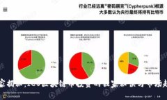 专家揭秘：ICO区块链币投资的独家秘诀与市场趋