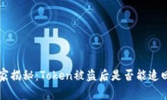 专家独家揭秘：Token被盗后是否能追回的秘诀