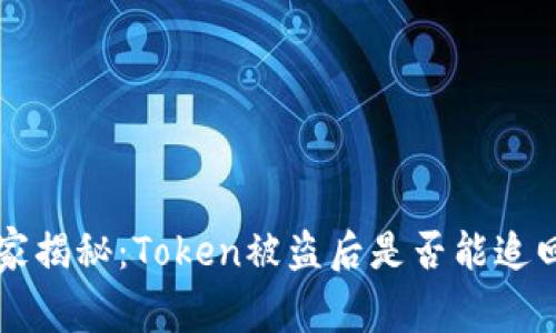 专家独家揭秘：Token被盗后是否能追回的秘诀