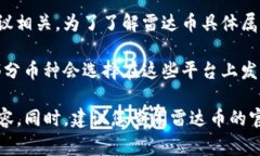 雷达币（Radar Coin）是基于区块链技术的一种加密