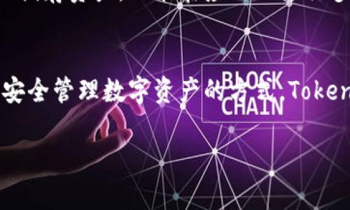 Tokenim 是一款去中心化钱包，旨在为用户提供安全、便捷的数字资产管理服务。去中心化钱包的主要特点在于用户对自己的私钥和资金拥有完全控制权，而不是由第三方托管。以下是关于去中心化钱包的一些关键点：

什么是去中心化钱包？
去中心化钱包是基于区块链技术的数字资产管理工具。与传统的中心化钱包不同，去中心化钱包不依赖于任何中心化的机构或平台来存储用户的私钥和资产。用户可以直接控制和管理自己的资金，这样可以有效降低被黑客攻击或盗窃的风险。

Tokenim的特点
Tokenim 作为去中心化钱包，其主要特点包括：安全性高、隐私保护、支持多种加密资产、友好的用户界面等。用户可以轻松地存储、发送和接收各种加密货币，而不必担心其资产的安全性。

如何使用Tokenim？
使用 Tokenim 也非常简单。用户可以通过官网下载并安装应用程序，随后设置一个强密码并备份助记词。一旦创建钱包，用户就可以随时随地管理自己的数字资产，进行交易或交换。

Tokenim的优势
在众多去中心化钱包中，Tokenim 的优势在于其用户友好的界面和稳健的安全措施。用户不仅可以安全地储存资产，还能在应用内进行多种操作，比如交易以及参与 DeFi 项目等。

总结
总的来说，Tokenim 是一款可靠且功能丰富的去中心化钱包，适合各种水平的用户。如果你正在寻找一种安全管理数字资产的方式，Tokenim 肯定是一个值得尝试的选择。

如果你还有其它相关的问题或者想了解更多信息，请随时告诉我！