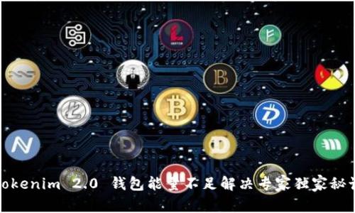 Tokenim 2.0 钱包能量不足解决专家独家秘诀