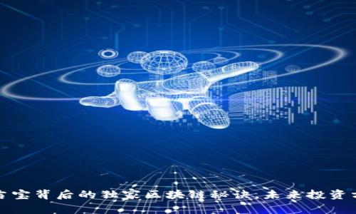 专家揭秘：麻吉宝背后的独家区块链秘诀，未来投资方向一手掌握！