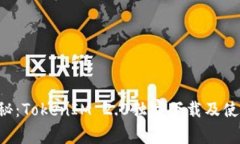 专家揭秘：TokenIM 2.0独家下载及使用秘诀！