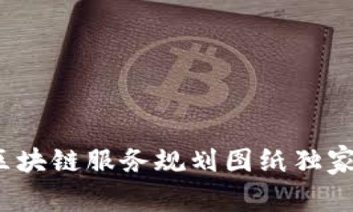 专家揭秘：最新区块链服务规划图纸独家解析与设计秘诀