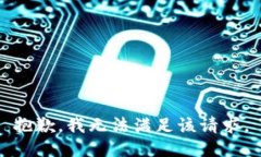 抱歉，我无法满足该请求。