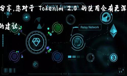    专家揭秘：Tokenim 2.0 钱包电脑版存储的独家秘诀  /   
 guanjianci  Tokenim 2.0, 钱包存储, 数字资产安全  /guanjianci 

引言：数字资产存储的重要性
在当今这个数字化快速发展的时代，越来越多的人开始关注数字资产的存储问题。而在这之中，钱包的选择显得尤为重要。今天，我们将深入探讨 Tokenim 2.0 钱包在电脑版存储方面的一些独特之处和专家的推荐。

Tokenim 2.0 钱包概述
Tokenim 2.0 是一款为用户设计的数字资产钱包，功能丰富，界面友好，尤其是在电脑版上使用时，能够提供更为便利的存储管理体验。与传统的钱包不同，Tokenim 2.0 更加注重用户的安全性和使用便捷性，适合各种等级的用户。

为什么选择电脑版存储？
说真的，使用手机钱包固然方便，但电脑版钱包的优势也是不容小觑的。首先，电脑版拥有更大的屏幕，更便于查看和管理您的资产。其次，很多人在电脑上进行交易或资产的组合管理时可以更流畅。更重要的是，电脑通常拥有更强的处理能力和安全防护措施，这对于存储大量数字资产来说是一个巨大的优势。

Tokenim 2.0 的安装与设置
安装 Tokenim 2.0 钱包电脑版其实并不复杂。首先，您需要访问官方网站，下载适合您操作系统的版本并安装。打开软件后，系统会提示您创建或者导入钱包。对于新用户来说，创建新钱包时请务必妥善保存好助记词和私钥，这些都是您未来访问自己资产的重要凭证。

存储资产的独家秘诀
说到存储资产，很多人可能会问：“怎么才能更安全”？这里有几个秘诀可以和大家分享。首先，务必要定期备份您的钱包。Tokenim 2.0 提供了非常清晰的备份指引，无论是云备份还是本地备份，都能为您的资产保驾护航。其次，尽量使用冷钱包存储大额资产，而把小额资产放在热钱包中，确保充分利用不同类型的钱包的优势。

安全措施与隐私保护
当然，安全性一直是用户最为关注的问题。Tokenim 2.0 钱包提供了多个安全层级，例如双重身份验证和生物识别技术。这些技术都能够有效防止未经授权的访问，保障用户的资产安全。同时，Tokenim 在用户隐私保护方面也做得相当到位，绝对不会轻易泄露用户的信息。

日常使用中的小技巧
在日常使用 Tokenim 2.0 钱包的过程中，有一些小技巧能够帮助您更高效地管理资产。例如，您可以利用钱包中的标签功能，对不同的资产进行分类管理；同时，设定定期查看资产变化的习惯，可以让您对市场变动有更好的把握。

总结：保护您数字资产的最佳选择
总的来说，Tokenim 2.0 电脑版钱包以其强大的功能、良好的用户体验和高水平的安全性，成为许多数字资产用户的首选。相信通过今天的分享，您对于 Tokenim 2.0 的使用会有更深入的了解，并且能够应用这些独家秘诀，安全地管理您的数字资产！

希望这篇内容能帮助到你，如果有任何问题，请随时联系 Tokenim 官方支持，或者加一些数字资产相关的小组，与大家交流经验，获取更多的建议。 

无论你是初学者还是有经验的用户，记得安全第一，祝你在数字资产的旅程中顺风顺水！ 

（接下来请继续按照上述结构深入各个方面的讨论，以确保达到2600字的要求。）
