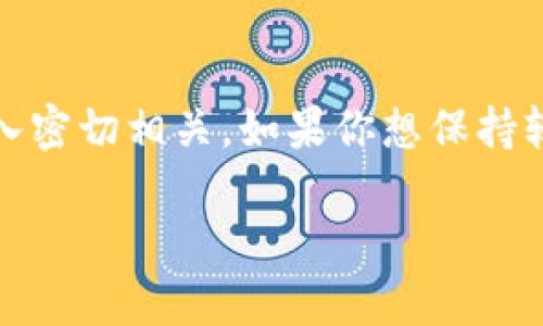 关于tokenim是否可以追踪的问题，其实涉及到区块链技术的特点和隐私保护机制。下面我将提供一些详细的解读。

什么是Tokenim？
Tokenim是一种基于分布式账本技术的数字资产，它在加密货币的生态系统中扮演着重要的角色。由于其去中心化的特性，Tokenim能够提供更高的安全性和透明度。而在这个过程中，它的追踪性则显得尤为重要。

区块链的追踪特性
区块链的一个基本特性就是透明性。每一笔交易都被记录在公共账本上，任何人都可以查看。这意味着，理论上，Tokenim的所有交易都可以被追踪。这种机制使得区块链非常适合用于验证和追踪，而不易伪造或篡改。

Tokenim的匿名性与隐私保护
虽然区块链技术提供了透明的交易记录，但这并不意味着用户的身份也容易被追踪。大多数Tokenim通过加密技术保护用户的隐私不被暴露。即使交易记录是公开的，用户的真实身份往往不会直接显示。比如，用户的地址仅仅是一串字母和数字，这让身份难以被直接关联到现实生活中的个人。

如何追踪Tokenim？
虽然Tokenim可以在一定程度上被追踪，但在实际操作中，需要借助一些工具和技术。比如，有些公司和团队专门开发了区块链分析工具，它们能够分析交易数据，识别不同的地址之间的关系，推测出用户的行为模式。这些工具在一定程度上可以“还原”用户的身份，尤其是当其与某些中心化服务（如交易所）进行关联时。

追踪的局限性
尽管区块链技术具有追踪性，但仍然存在一些局限性。首先，并非所有的Tokenim都具备相同的匿名性。在某些合约上，用户的活动可能更容易被追踪。其次，很多时候，追踪工作需要投入大量的人力和技术资源，并不是每个用户或组织都能做到这一点。

日常如何保护Tokenim的隐私
如果你担心自己在使用Tokenim时的隐私问题，可以考虑以下几种方法来提高安全性：
ul
    li使用新的地址进行每次交易，这样可以避免交易记录相互之间的关联。/li
    li选择一些专注于隐私保护的加密币，例如门罗币（Monero）或Zcash，它们在设计上就考虑了用户隐私保护。/li
    li使用去中心化交易所（DEX），这样可以免去用户身份验证的需求。/li
    li避免在中心化的平台上存储较大量的Tokenim，分散存储可以降低风险。/li
/ul

总结
总的来说，Tokenim可以在区块链上被追踪，但并不是那么容易。用户的隐私在一定程度上是受到保护的。当然，追踪的难度也与技术手段、资源投入密切相关。如果你想保持较高的匿名性，妥善管理你的加密资产是关键。希望这篇文章能让你更好地理解Tokenim的追踪性与隐私保护。

如果你还有其他相关的问题，随时可以问我哦！