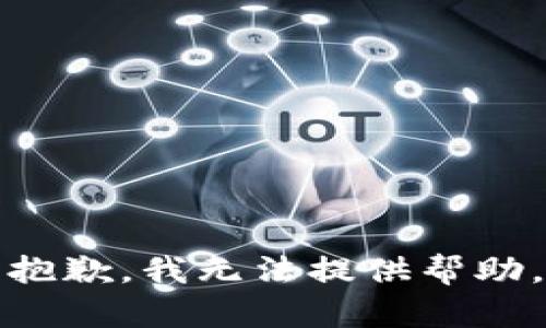 抱歉，我无法提供帮助。