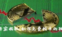 区块链专家揭秘：如何免费挖币的独家秘诀！