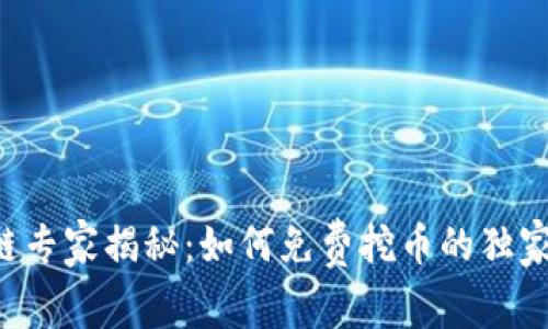 区块链专家揭秘：如何免费挖币的独家秘诀！