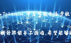 Tokenim转币有限额：专家揭秘转账秘诀，独家分析