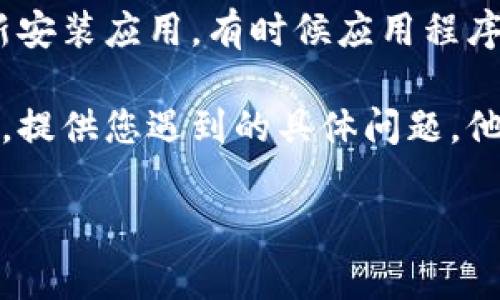 关于Tokenim无法使用的问题，可能有几种原因。首先，请确认您当前的网络连接是否正常。如果网络不稳定，可能会导致应用程序无法正常工作。

其次，Tokenim可能会遇到服务器维护或故障的问题。您可以查看Tokenim的官方网站或社交媒体平台，了解是否有人报告了类似的问题或官方的维护公告。

另外，您可以尝试更新Tokenim应用到最新版本，或者卸载后重新安装应用。有时候应用程序的bug可能会导致无法使用。

如果以上方法都无法解决问题，建议您联系Tokenim的客服支持，提供您遇到的具体问题，他们会更专业地为您提供解决方案。

希望这些信息能帮助到您！如果还有其他问题，请随时询问。