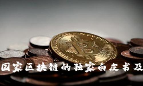 《专家解读：IPFS与国家区块链的独家白皮书及Fijl币的成功秘诀》