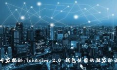 专家揭秘：Tokenim 2.0 钱包使用的独家秘诀