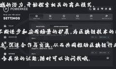 区块链技术已经成为一个全球关注的话题，涉及
