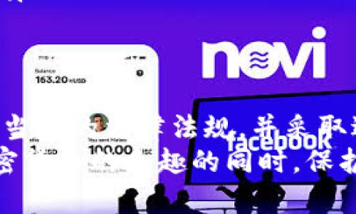 使用Tokenim 2.0官网钱包本身并不犯法，但使用该钱包进行的具体行为可能会涉及法律问题。下面，我将详细介绍这方面的内容。

Tokenim 2.0 官网钱包概述
Tokenim 2.0官网钱包是一款数字货币钱包，支持多种加密货币的存储和交易。对于很多加密货币爱好者和投资者来说，这类钱包可以方便地管理自己的数字资产。可是，大家常常会问：用这个钱包合法吗？

区块链和法律
首先，我们需要理解区块链技术的法律环境。区块链及其衍生产品（比如加密货币）在许多国家的法律地位都还不明确。某些国家对加密货币的监管相对宽松，而另一些国家则通行严格的法律限制。
例如，在一些国家，加密货币被视为合法的资产，甚至允许在市场上进行交易和投资。这意味着，用户可以在不违反当地法律的情况下使用Tokenim 2.0官网钱包。但在其他一些国家，比如中国，加密货币交易被禁止，相关活动可能会被视为违法。

安全性问题
除了法律的问题，我们还需要关注安全性。使用任何类型的钱包，用户都要谨慎对待自己的私钥和钱包信息。假如你的Tokenim 2.0钱包被黑客攻击，或者你丢失了访问钱包的权限，都会导致你的资产损失。
安全性不仅是钱包本身的设计问题，同时也与用户的操作行为密切相关。安全的习惯，比如使用强密码、定期更新软件和保持警惕，对于保护你的数字资产至关重要。

如何合法使用Tokenim 2.0官网钱包
那么，如何确保我们在使用Tokenim 2.0官网钱包时是合法的呢？以下是一些建议：
ul
    listrong了解当地法律：/strong首先，你需要明确你所在国家或地区对加密货币的法律规定。/li
    listrong避免非法活动：/strong不要利用该钱包进行洗钱、诈骗等违法活动。/li
    listrong保持透明：/strong在税务申报时如实报告你的加密货币收入和交易。/li
    listrong关注合规性：/strong随时了解相关法规的变化，确保你的使用方式不断符合最新的法律标准。/li
/ul

总结
总的来说，使用Tokenim 2.0官网钱包本身并不犯法，但人们需注意使用中的合规性和安全性。确保自己了解当地的法律法规，并采取适当的安全措施，是每一个加密货币用户的责任。
所以说，真的要小心使用这些钱包，尤其是在你不太了解相关法律的情况下，明白了吗？希望你能够在享受加密货币的乐趣的同时，保护好自己的资产，确保自己在法律的框架内操作。